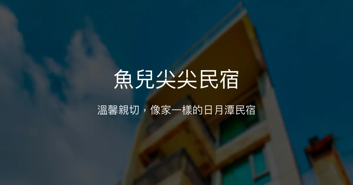 魚兒尖尖民宿評價、特色體驗、房價資訊、訂房連結 - 溫馨舒適的日月潭住宿首選