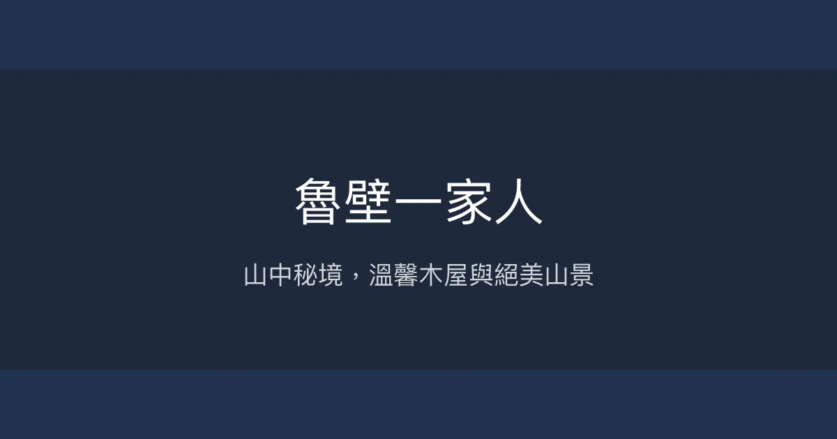 魯壁一家人評價、特色體驗、餐飲與住宿資訊 - 山景民宿與景觀餐廳