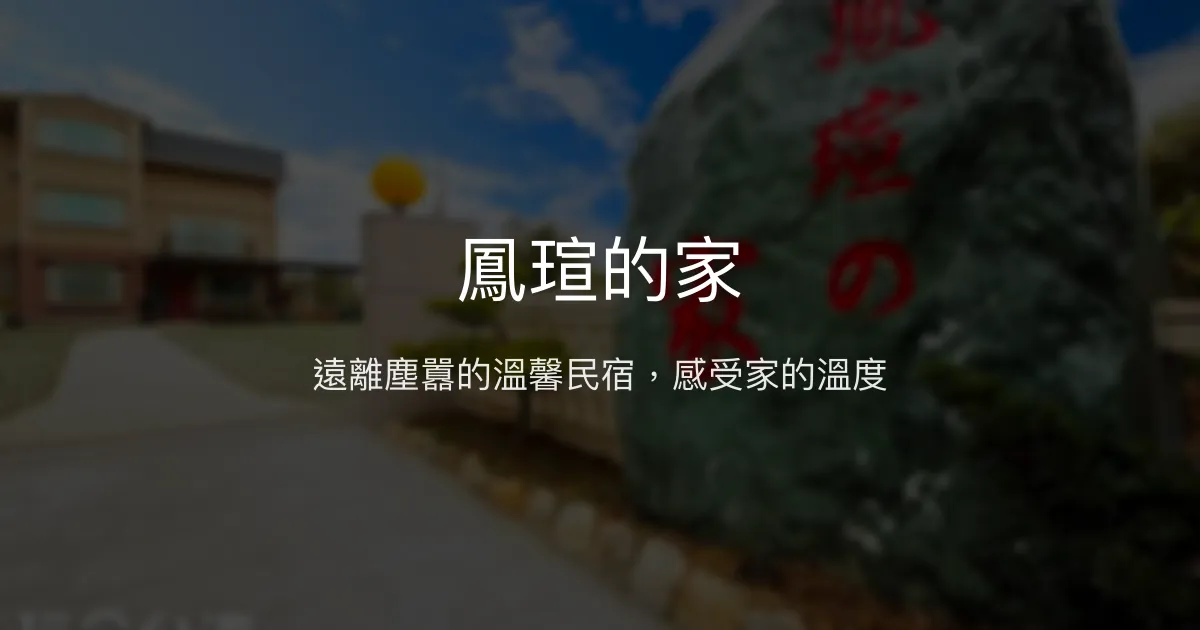 鳳瑄的家評價、特色體驗、房價資訊、訂房連結 - 親切服務與舒適環境