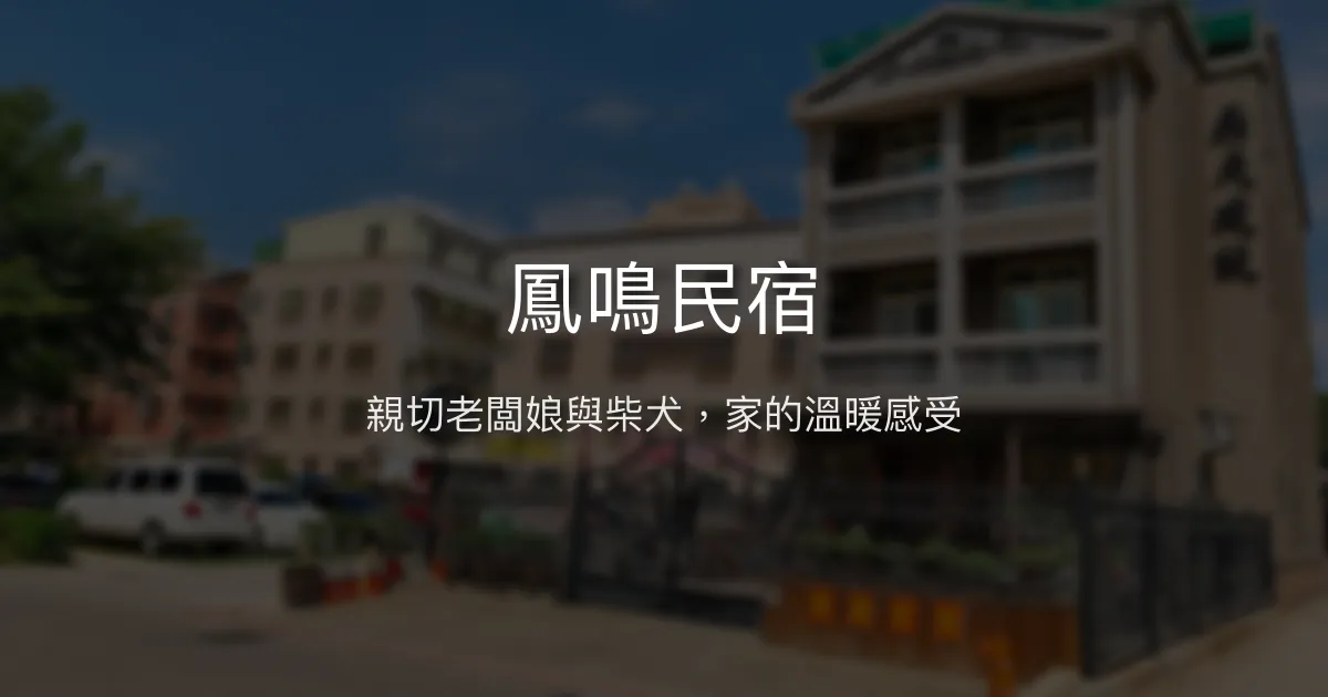 鳳鳴民宿評價、特色體驗、房價資訊、訂房連結 - 親切主人與溫馨氛圍