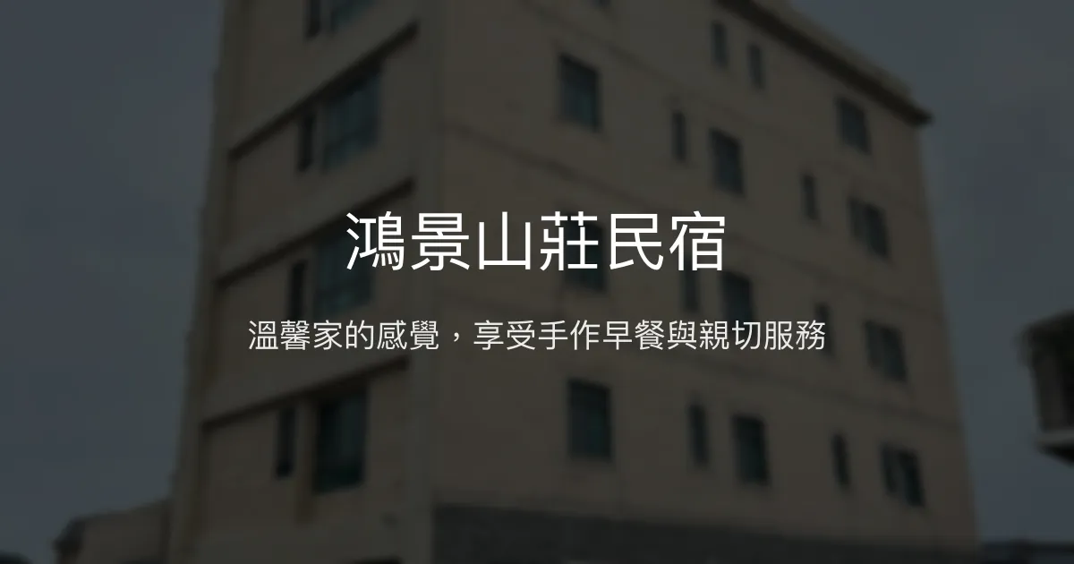 鴻景山莊民宿評價、特色體驗、房價資訊、訂房連結 - 親切主人與手作早餐