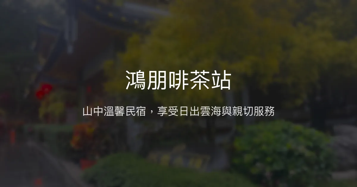 鴻朋啡茶站評價、特色體驗、房價資訊、訂房連結 - 山景日出與親切主人