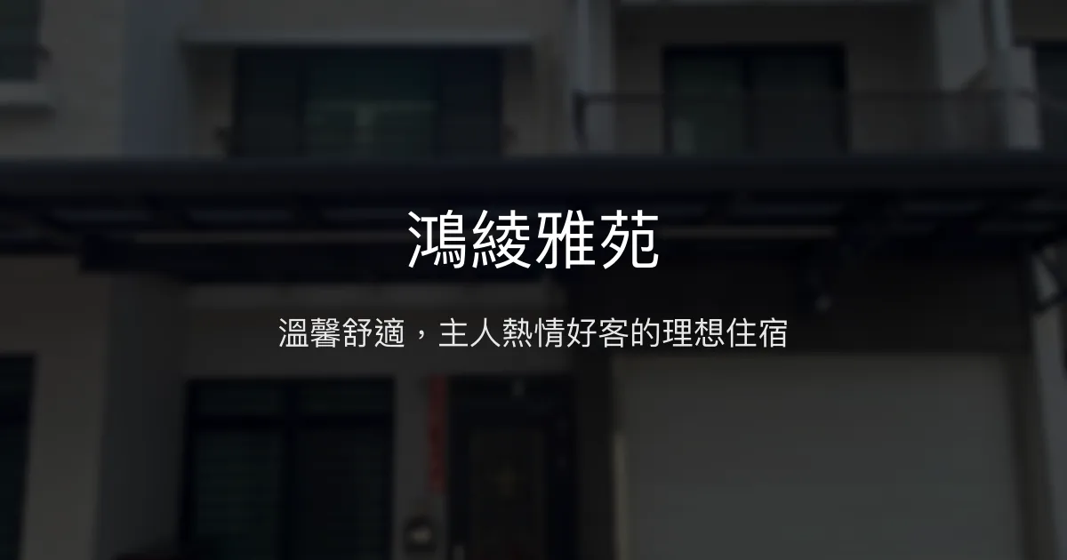 鴻綾雅苑評價、特色體驗、房價資訊、訂房連結 - 溫馨舒適民宿