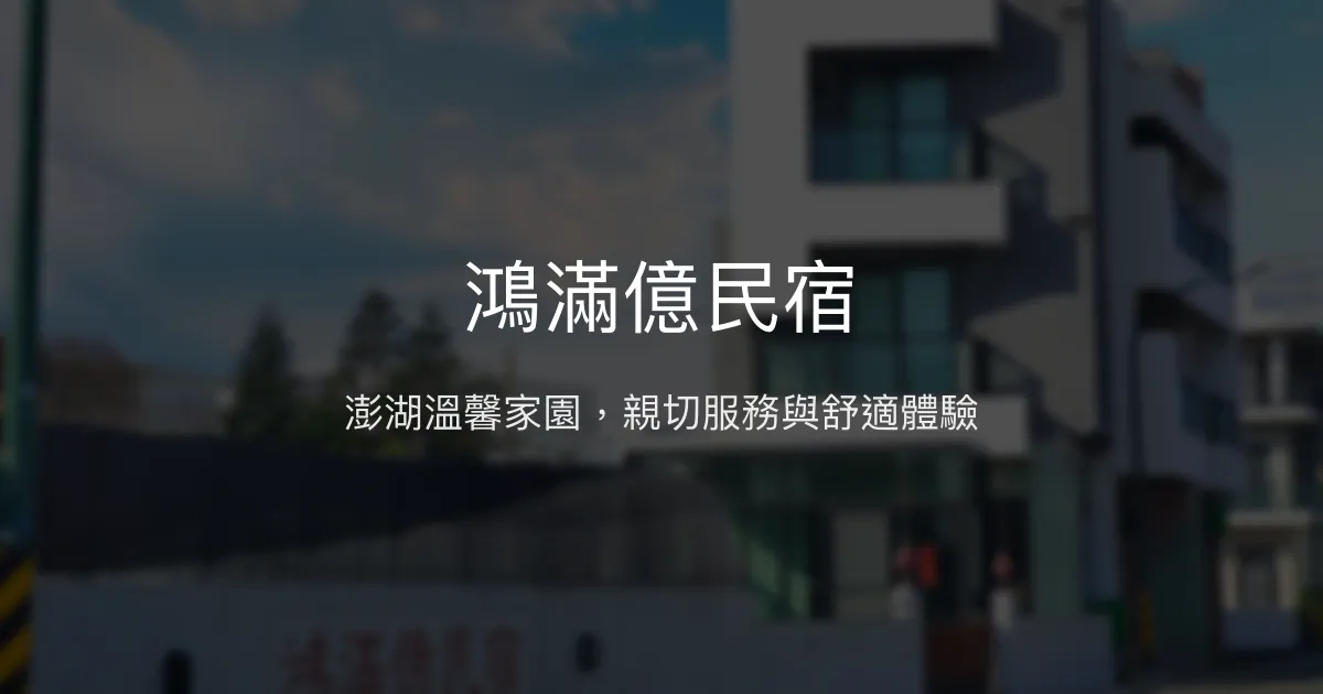 鴻滿億民宿評價、特色體驗、房價資訊、訂房連結 - 澎湖親切舒適住宿首選