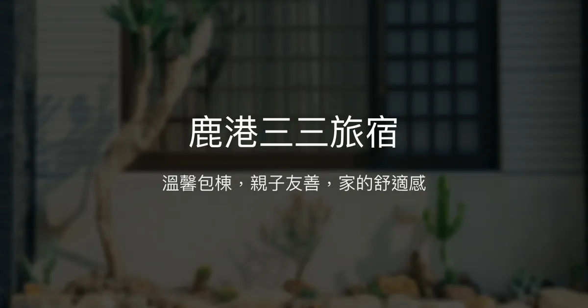 鹿港三三旅宿評價、包棟親子友善體驗、舒適住宿資訊 - 包棟首選．親子友善．慢光居所