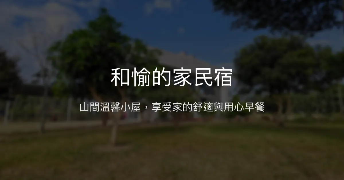 和愉的家民宿評價、特色體驗、房價資訊、訂房連結 - 溫馨山居慢活住宿