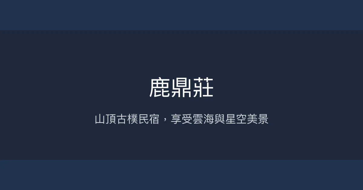 鹿鼎莊評價、影片、特色體驗、房價資訊、訂房連結 – 山景美景與古樸藝術風 - Place thumbnail