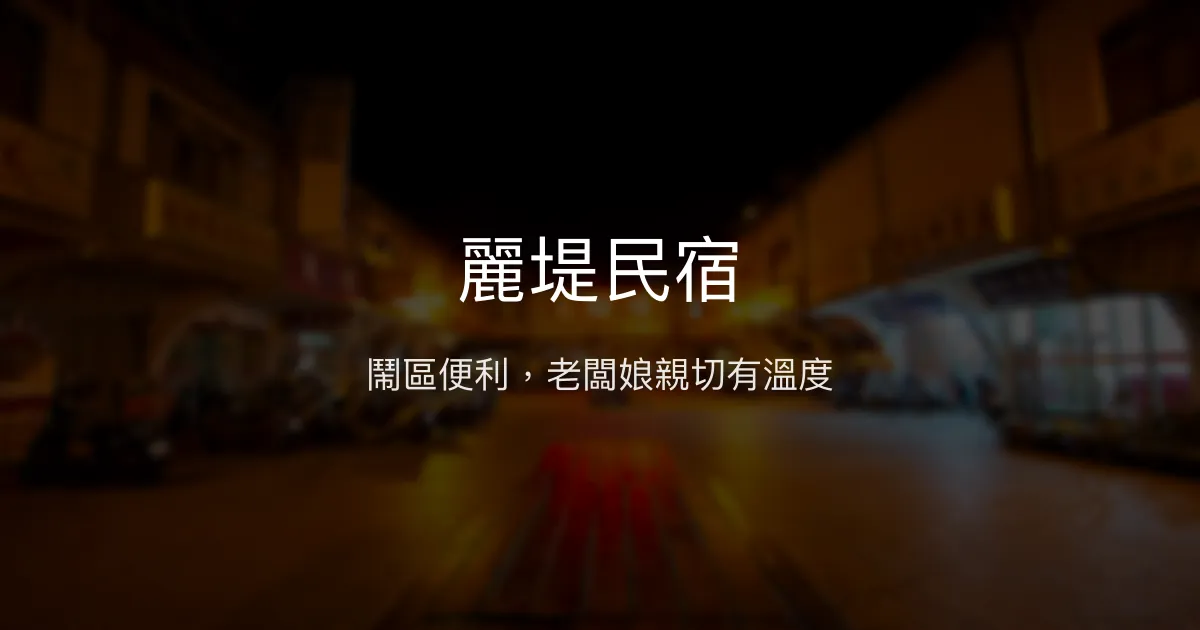麗堤民宿評價、特色體驗、房價資訊、訂房連結 - 南竿便利生活與親切服務