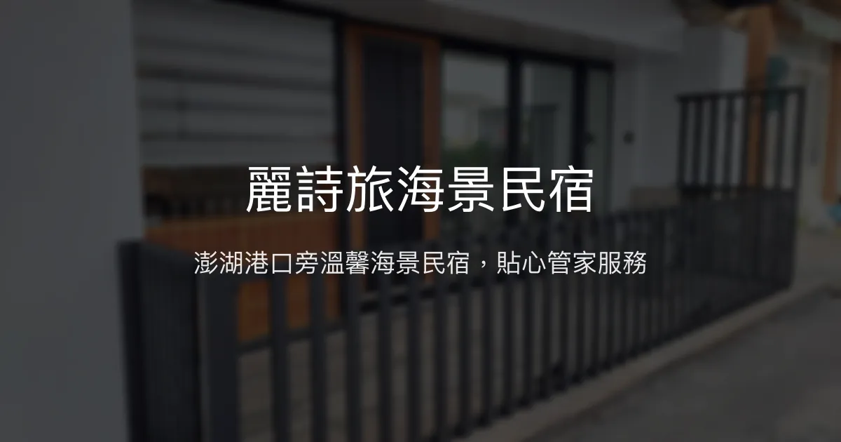 麗詩旅海景民宿評價、特色體驗、房價資訊、訂房連結 - 澎湖無敵海景包棟首選
