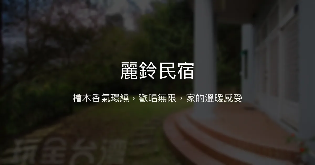 麗鈴民宿評價、影片、特色體驗、房價資訊、訂房連結 - 檜木風親切包棟歡唱