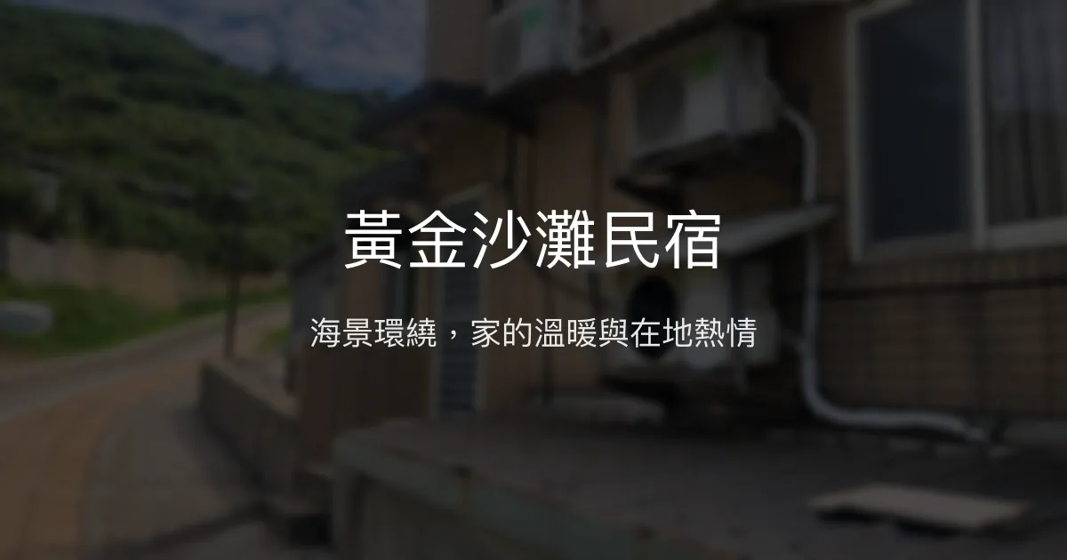 黃金沙灘民宿評價、特色體驗、房價資訊、訂房連結 – 溫馨海景親子友善 - Place thumbnail
