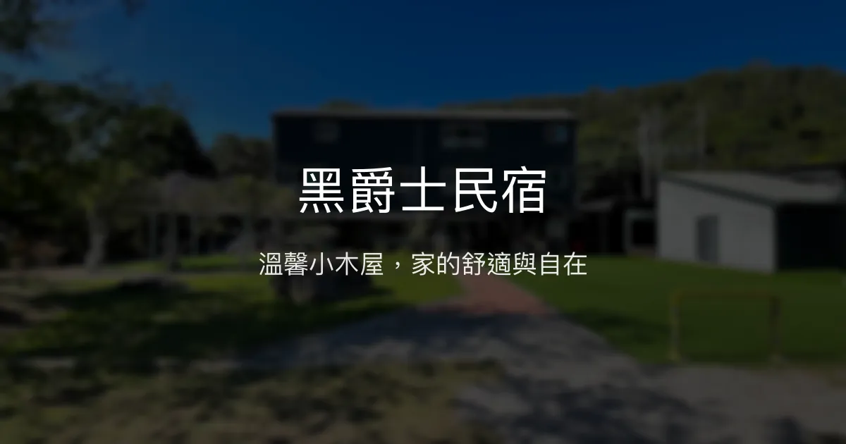 黑爵士民宿評價、特色體驗、房價資訊、訂房連結 - 溫馨小木屋與親切服務