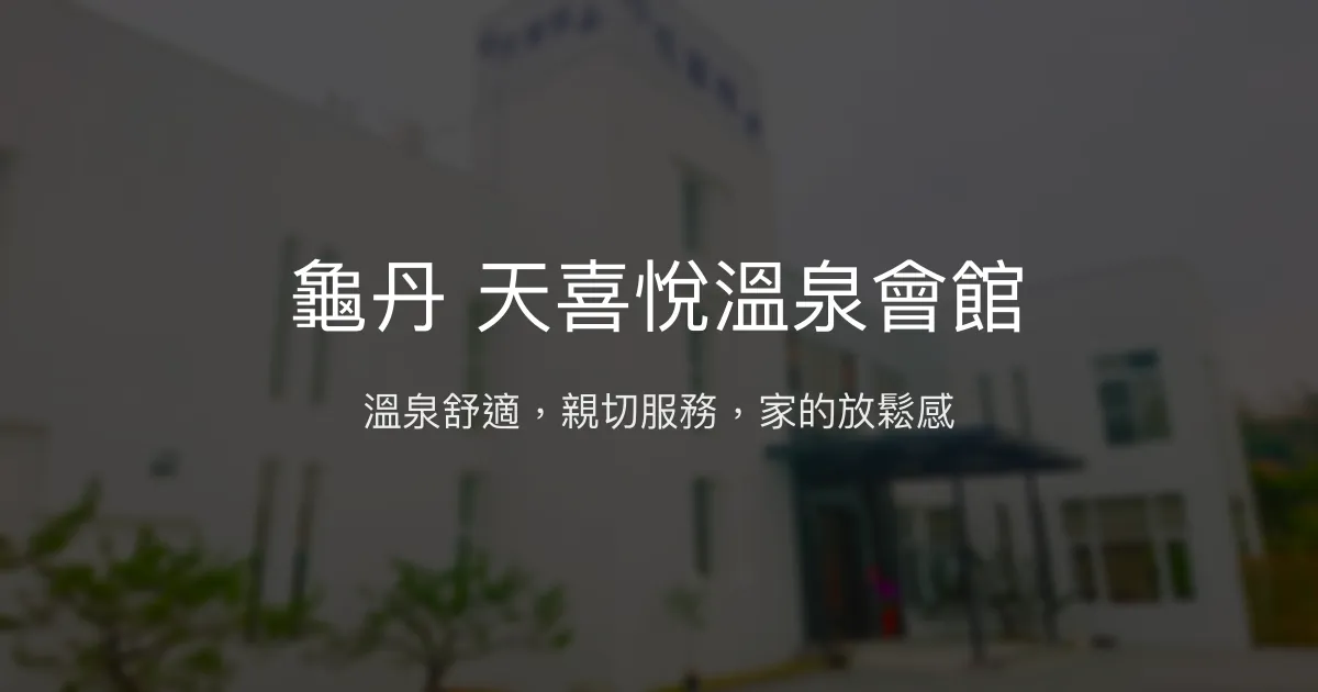 龜丹 天喜悅溫泉會館評價、溫泉體驗、住宿舒適度、餐飲推薦 – 溫馨親切的休閒溫泉民宿 - Place thumbnail