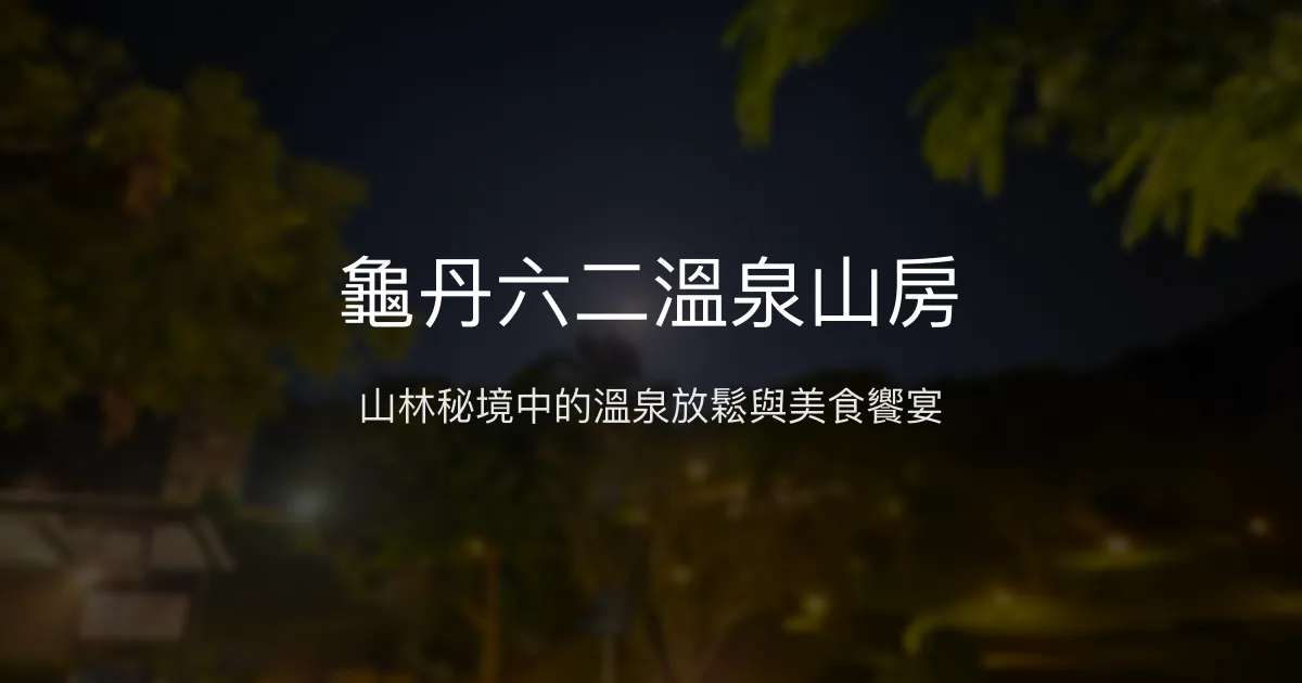 龜丹六二溫泉山房評價、特色體驗、房價資訊、訂房連結 – 清幽日式溫泉山林 - Place thumbnail