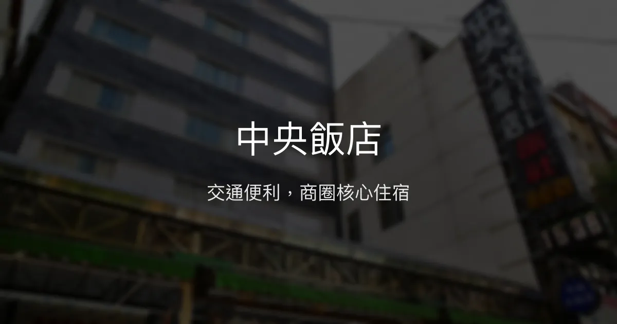 中央飯店 桃園市 - 交通便利，商圈核心住宿