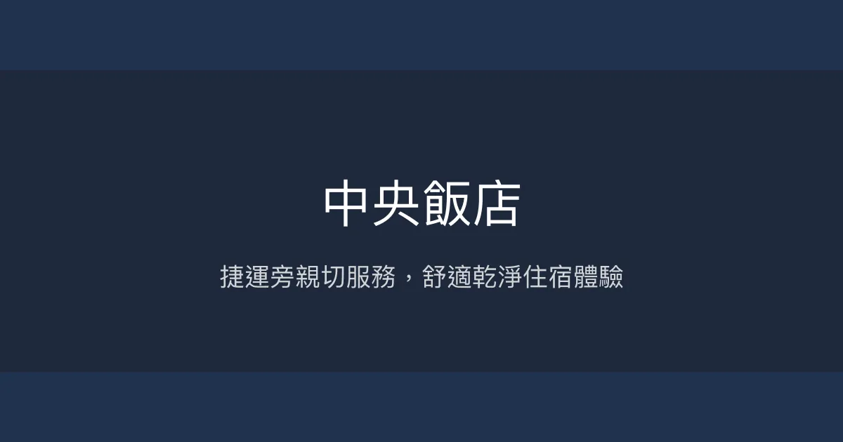中央飯店 高雄市 - 捷運旁親切服務，舒適乾淨住宿體驗