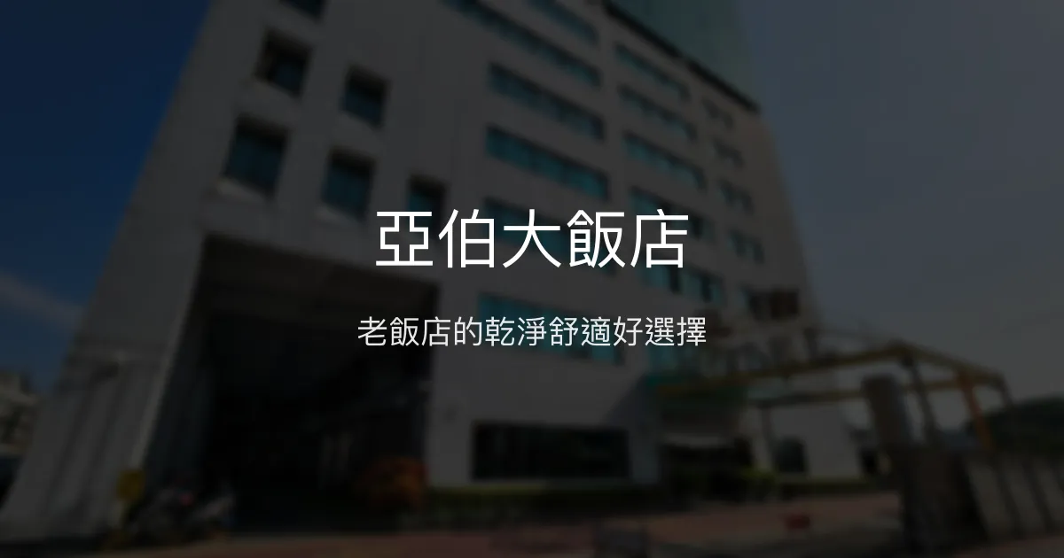 亞伯大飯店 台南市 - 老飯店的乾淨舒適好選擇