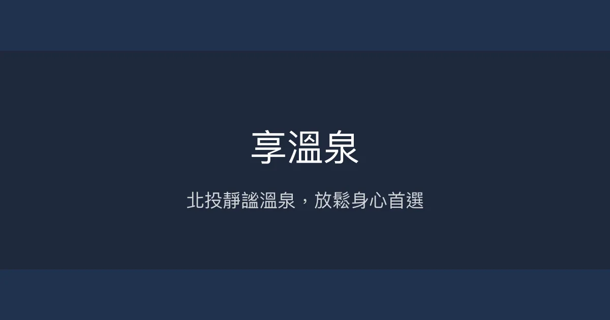 享溫泉 台北市 - 北投靜謐溫泉，放鬆身心首選