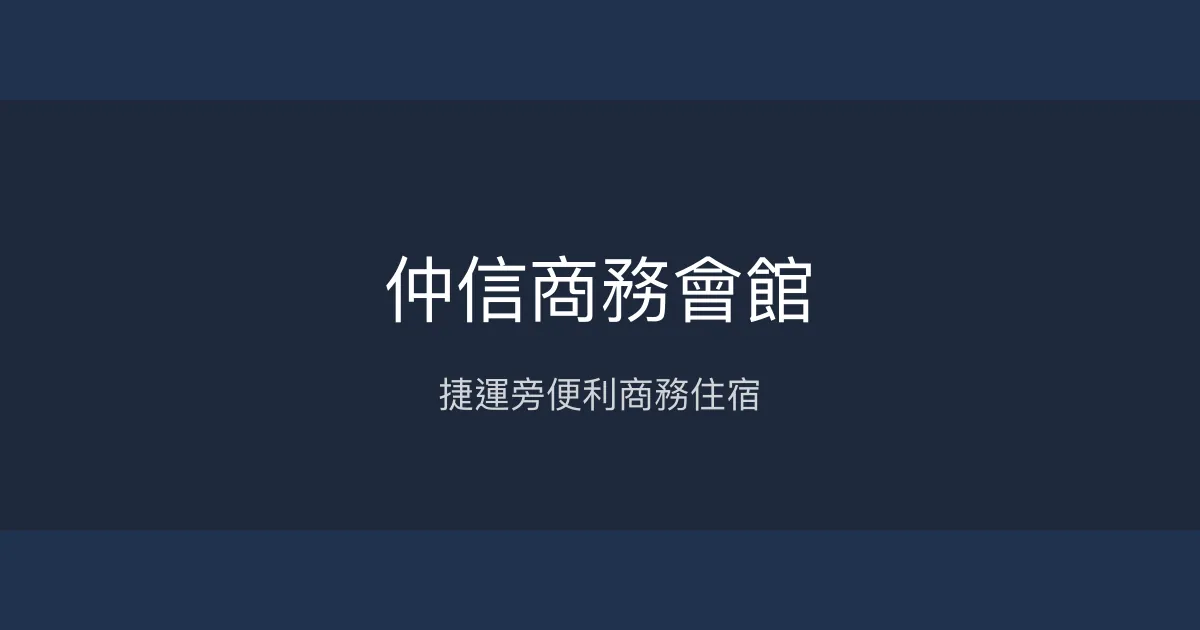 仲信商務會館 新北市 - 捷運旁便利商務住宿