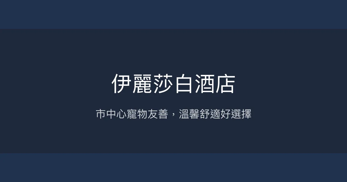 伊麗莎白酒店 台中市 - 市中心寵物友善，溫馨舒適好選擇