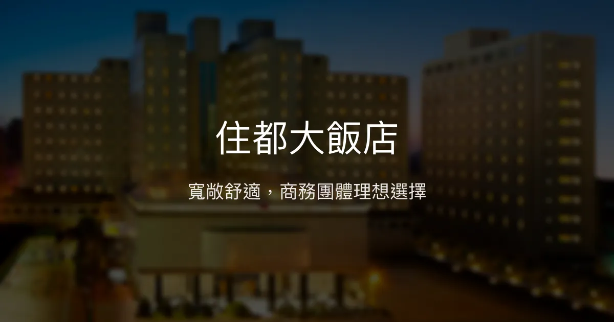 住都大飯店 桃園市 - 寬敞舒適，商務團體理想選擇