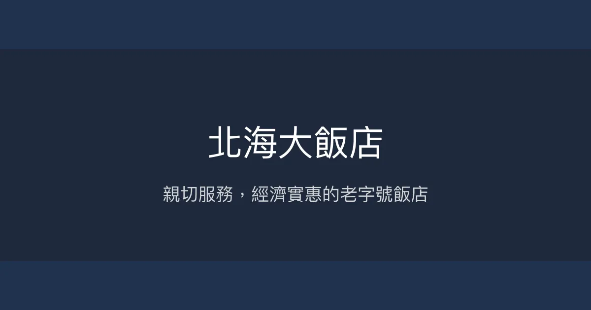 北海大飯店 台中市 - 親切服務，經濟實惠的老字號飯店