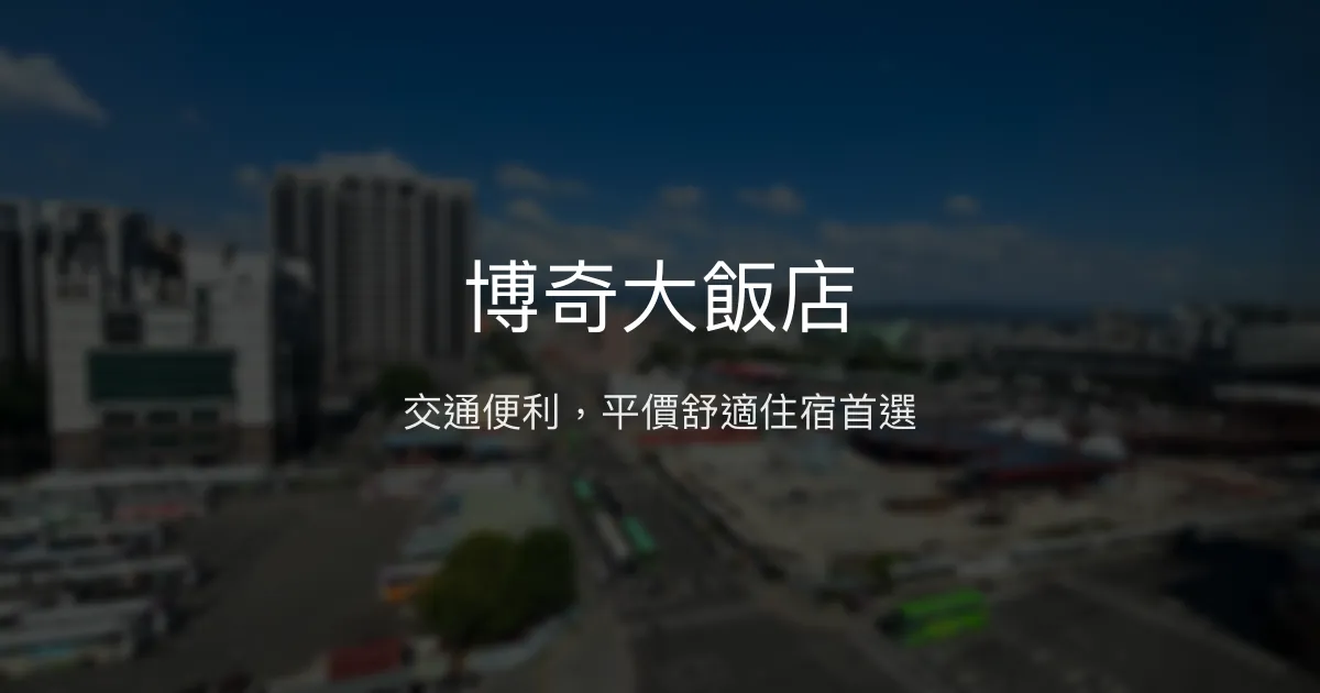 博奇大飯店 台中市 - 交通便利，平價舒適住宿首選