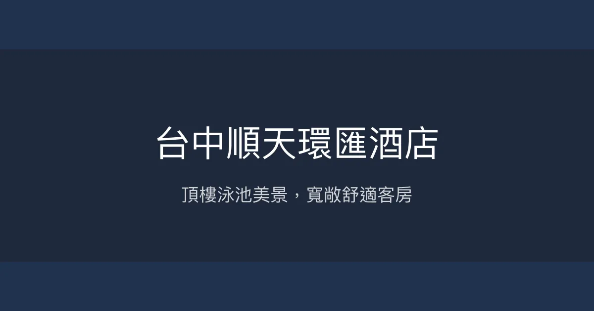 台中順天環匯酒店 台中市 - 頂樓泳池美景，寬敞舒適客房