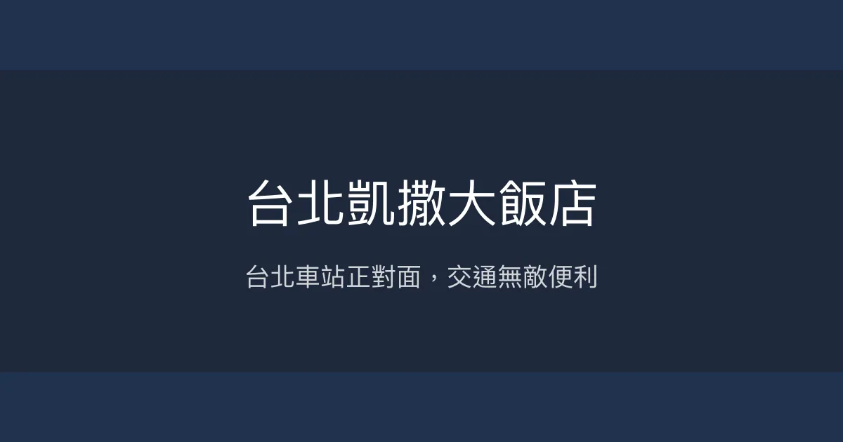 台北凱撒大飯店 台北市 - 台北車站正對面，交通無敵便利