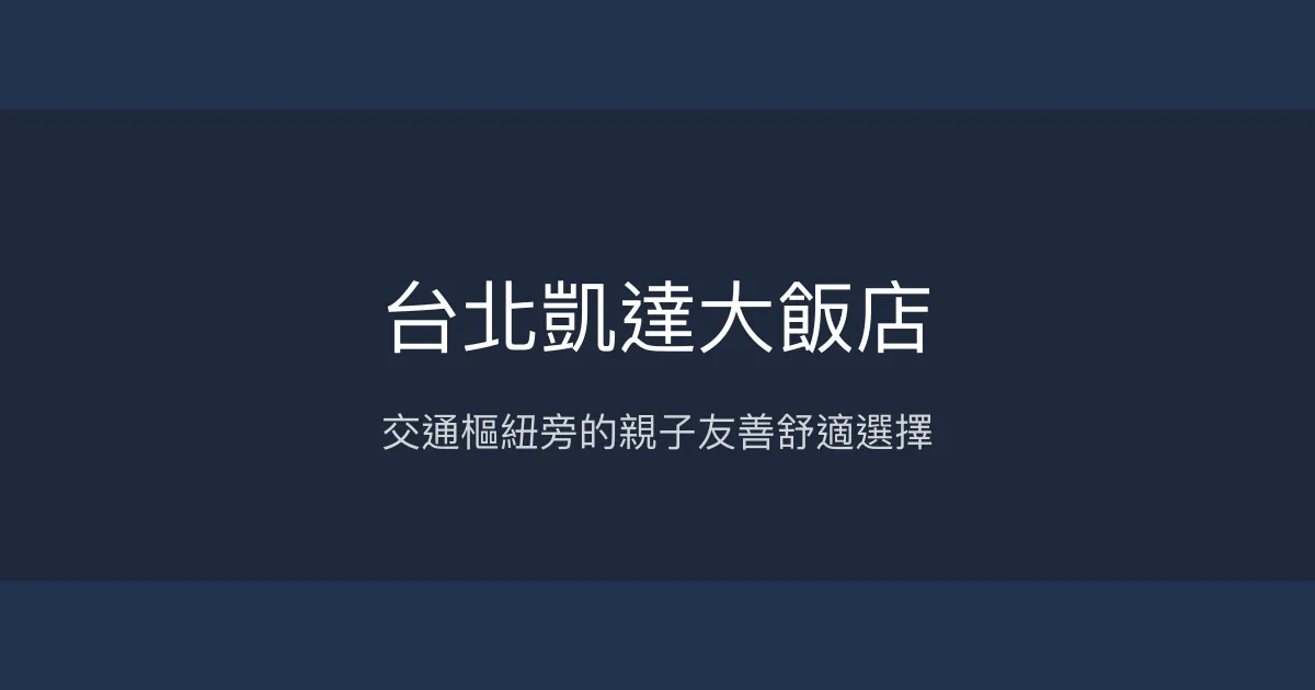 台北凱達大飯店 台北市 - 交通樞紐旁的親子友善舒適選擇