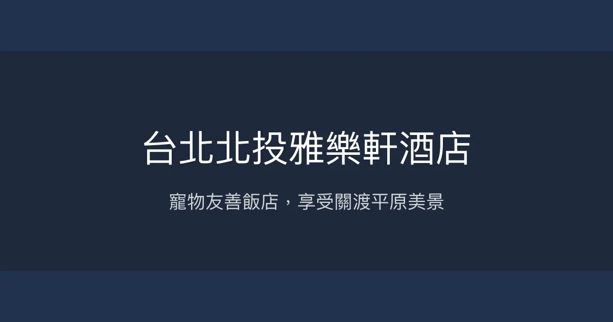 台北北投雅樂軒酒店 台北市 - 寵物友善飯店，享受關渡平原美景