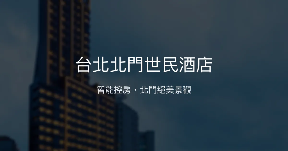 台北北門世民酒店 台北市 - 智能控房，北門絕美景觀