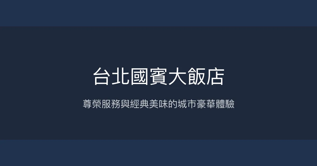 台北國賓大飯店 台北市 - 尊榮服務與經典美味的城市豪華體驗