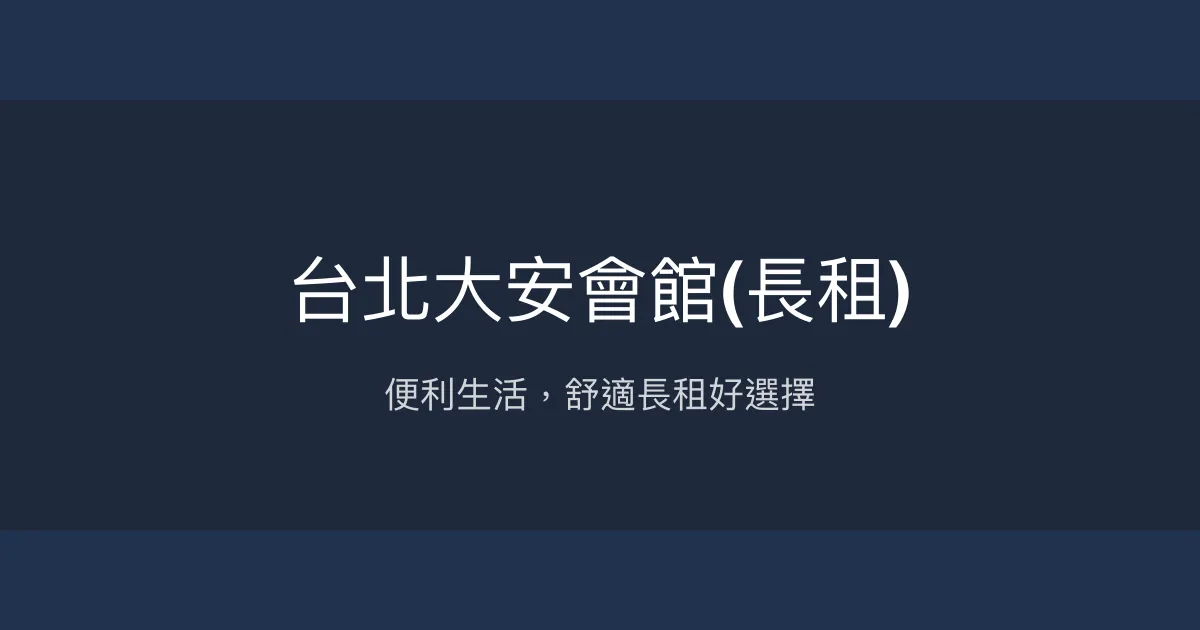 台北大安會館(長租) 台北市 - 便利生活，舒適長租好選擇