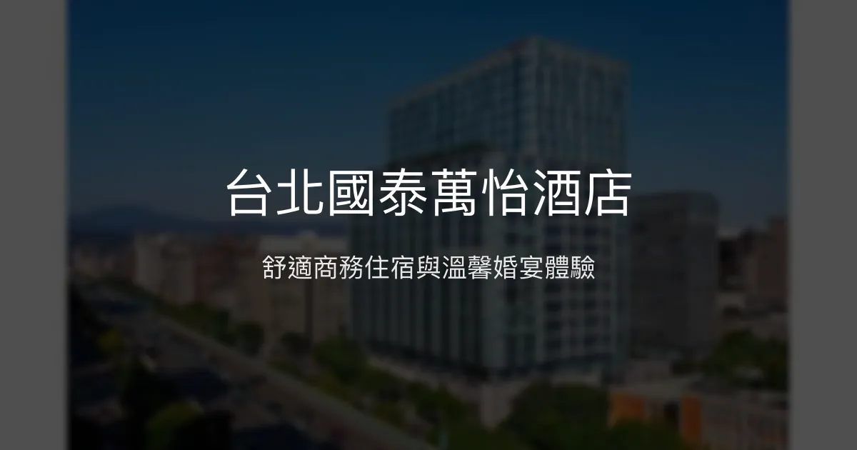 台北國泰萬怡酒店 台北市 - 舒適商務住宿與溫馨婚宴體驗