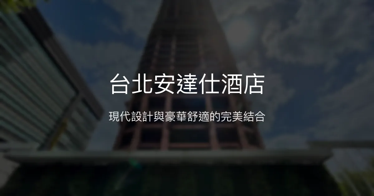 台北安達仕酒店 台北市 - 現代設計與豪華舒適的完美結合