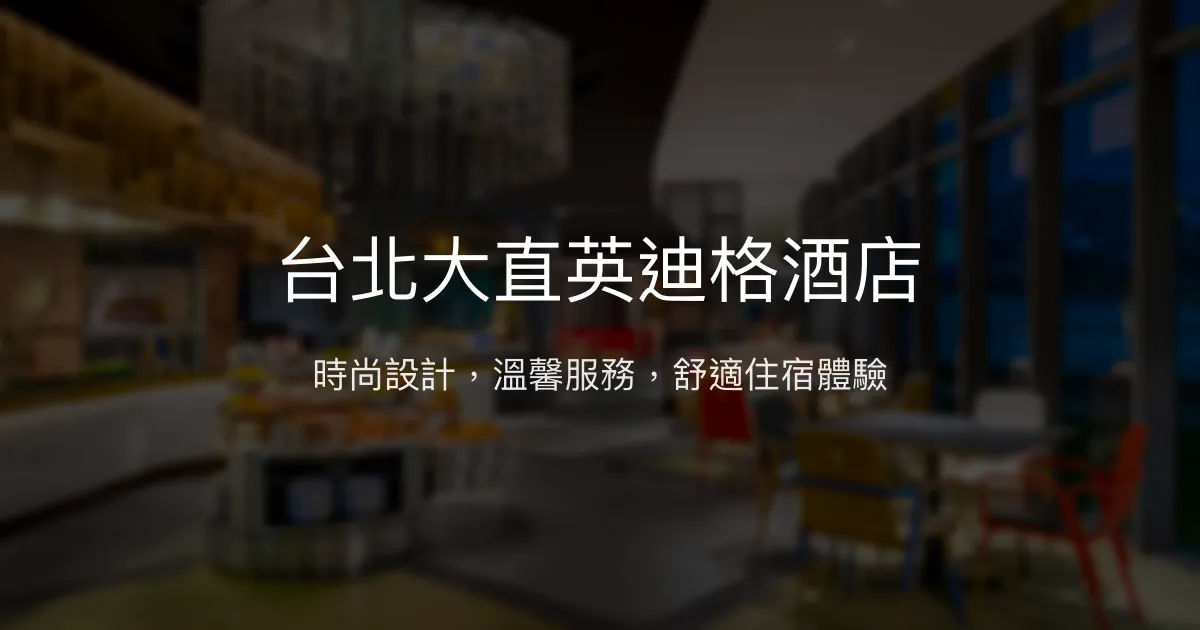 台北大直英迪格酒店 台北市 - 時尚設計，溫馨服務，舒適住宿體驗