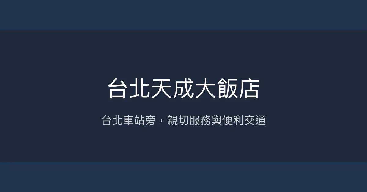 台北天成大飯店 台北市 - 台北車站旁，親切服務與便利交通