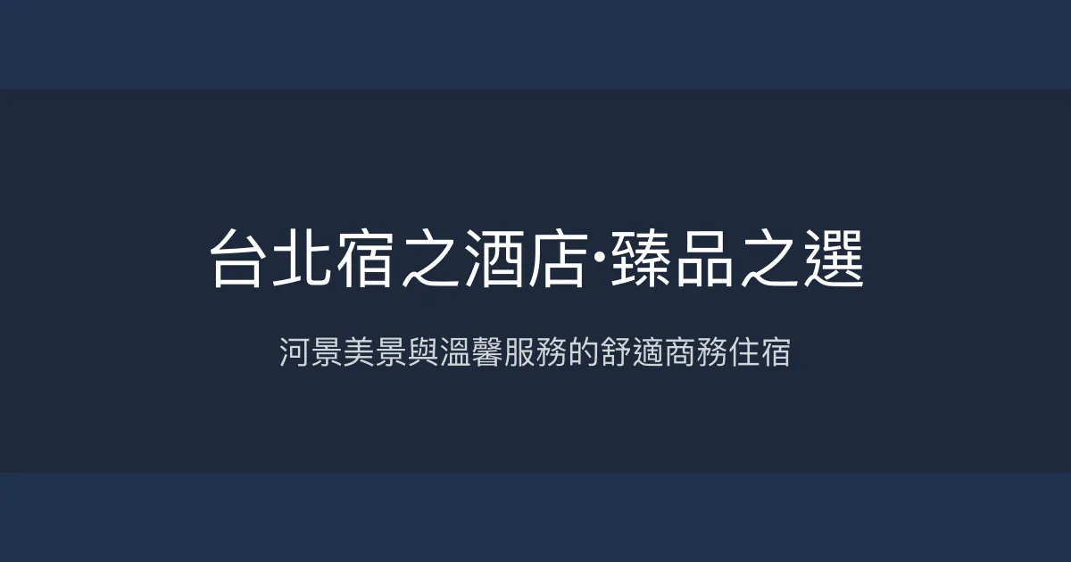 台北宿之酒店·臻品之選 台北市 - 河景美景與溫馨服務的舒適商務住宿