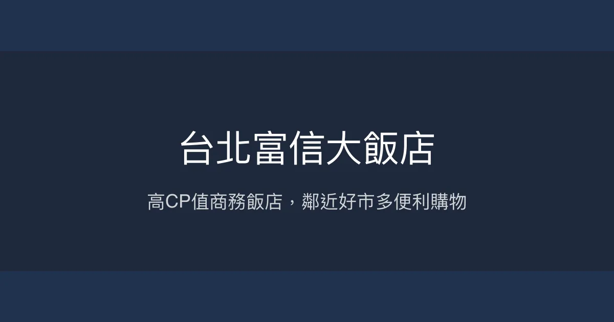 台北富信大飯店 新北市 - 高CP值商務飯店，鄰近好市多便利購物