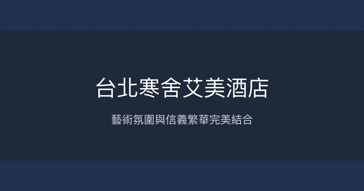 台北寒舍艾美酒店 台北市 - 藝術氛圍與信義繁華完美結合