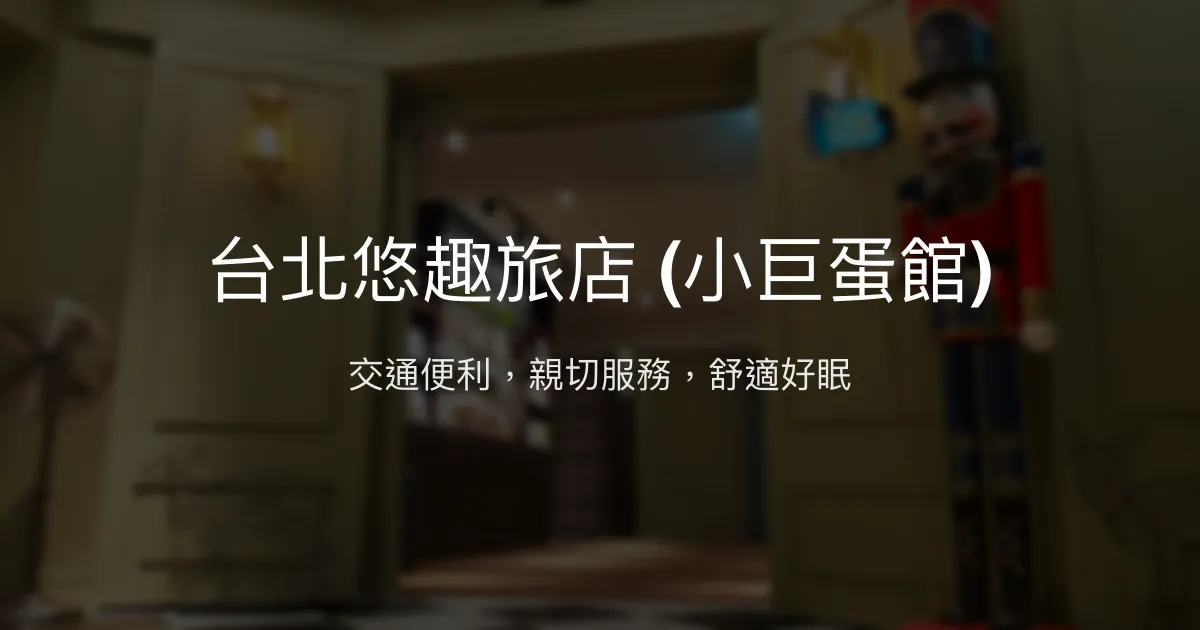 台北悠趣旅店 (小巨蛋館) 台北市 - 交通便利，親切服務，舒適好眠