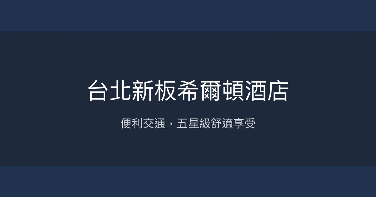 台北新板希爾頓酒店 新北市 - 便利交通，五星級舒適享受