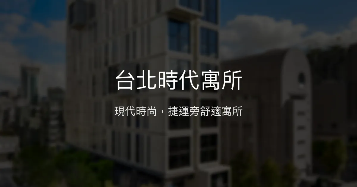 台北時代寓所 台北市 - 現代時尚，捷運旁舒適寓所