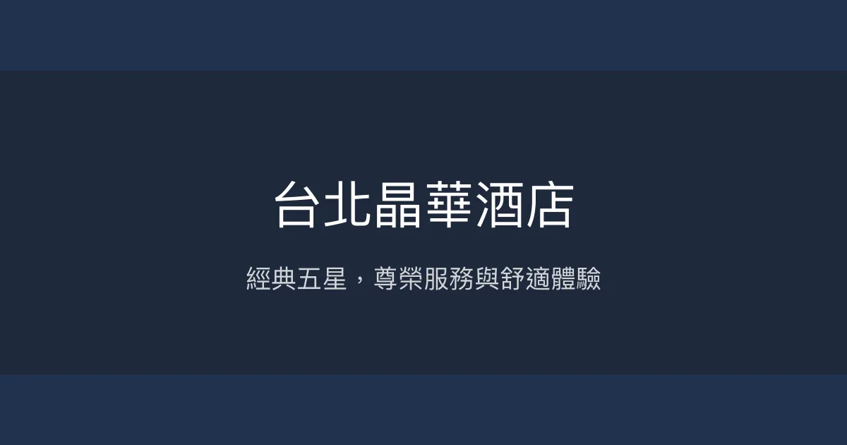 台北晶華酒店 台北市 - 經典五星，尊榮服務與舒適體驗