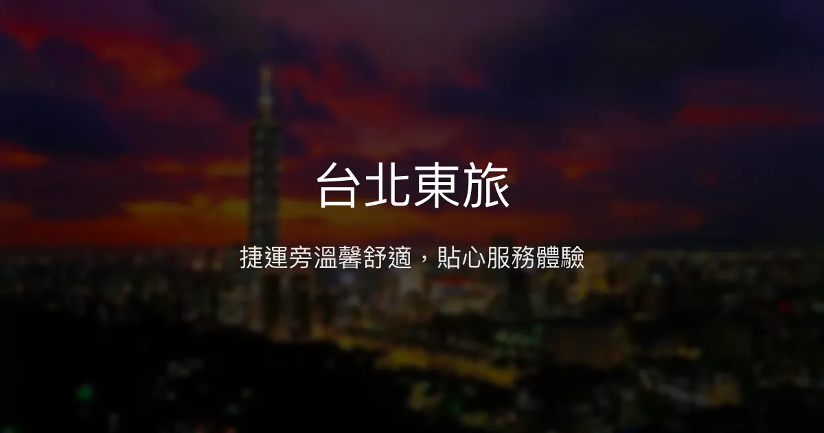 台北東旅 台北市 - 捷運旁溫馨舒適，貼心服務體驗