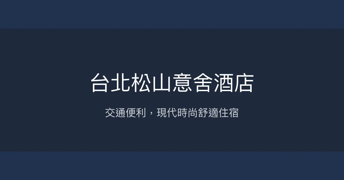 台北松山意舍酒店 台北市 - 交通便利，現代時尚舒適住宿