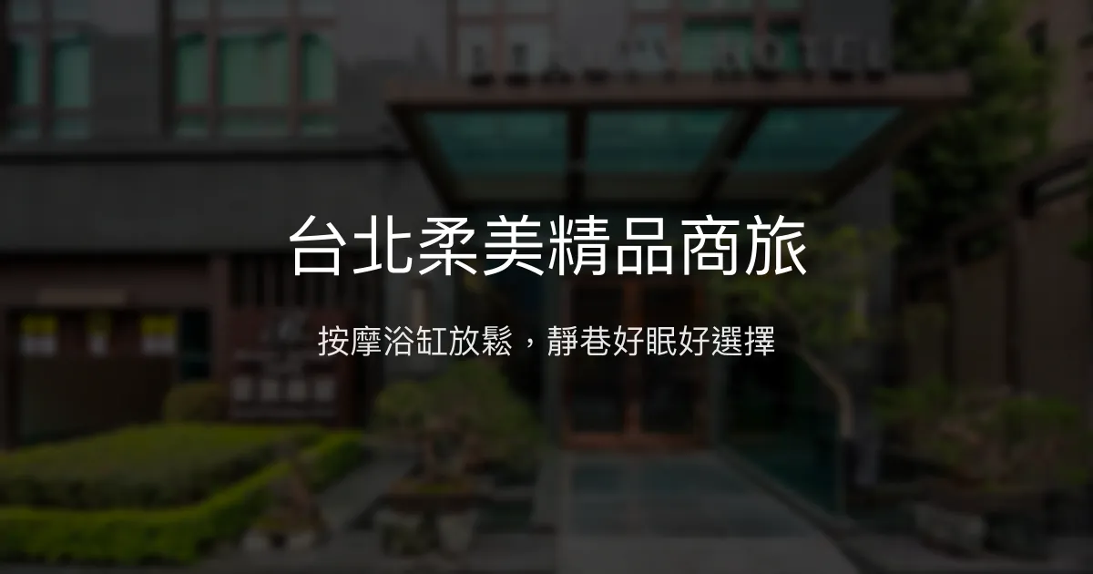 台北柔美精品商旅 台北市 - 按摩浴缸放鬆，靜巷好眠好選擇