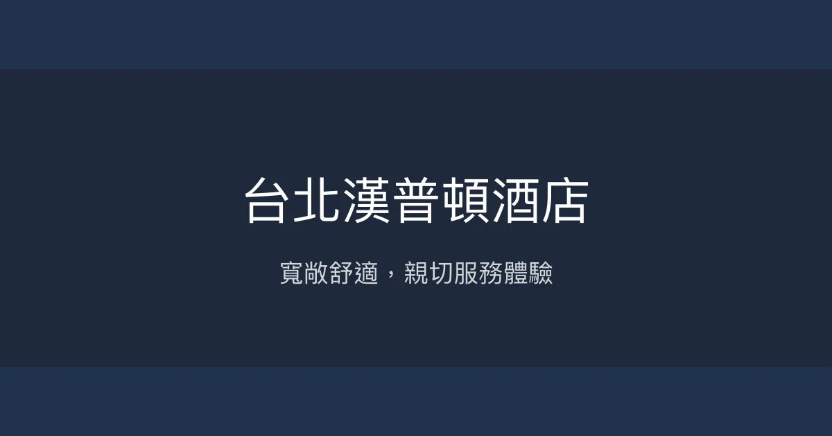 台北漢普頓酒店 台北市 - 寬敞舒適，親切服務體驗