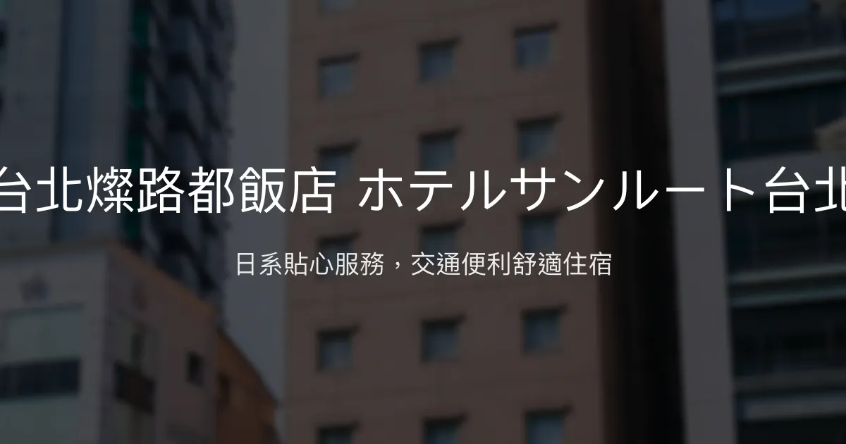台北燦路都飯店 ホテルサンルート台北 台北市 - 日系貼心服務，交通便利舒適住宿